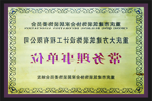 <a href='http://o0x.022aode.com/'>新萄新京十大正规网站</a>常务理事单位